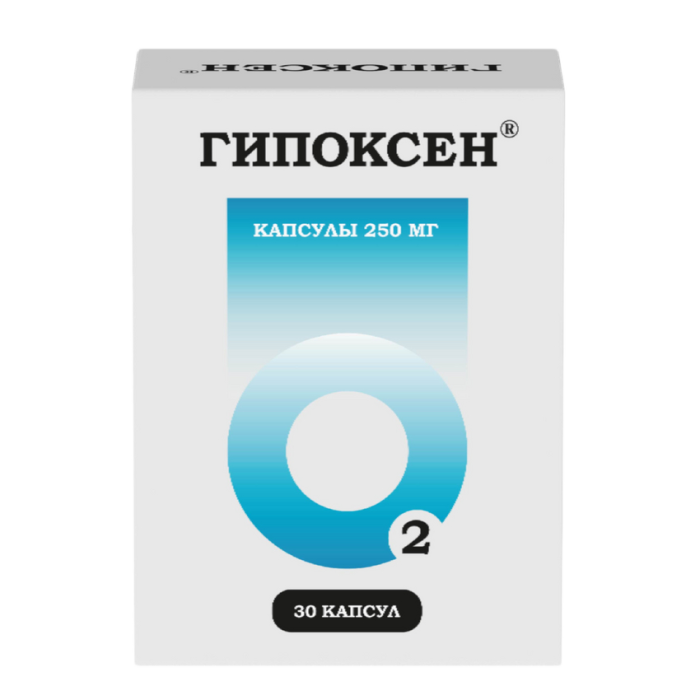 Гипоксен капсулы 250 мг 30 шт