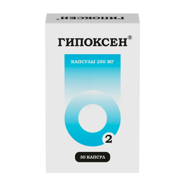 Гипоксен капсулы 250 мг 30 шт