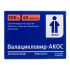 Валацикловир-АКОС таблетки покрытпленоб 500 мг 40 шт